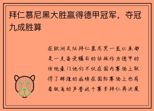 拜仁慕尼黑大胜赢得德甲冠军，夺冠九成胜算
