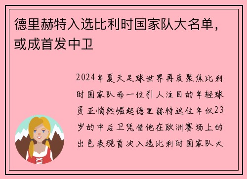 德里赫特入选比利时国家队大名单，或成首发中卫