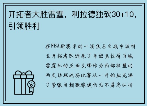 开拓者大胜雷霆，利拉德独砍30+10，引领胜利