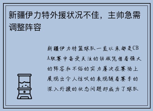 新疆伊力特外援状况不佳，主帅急需调整阵容