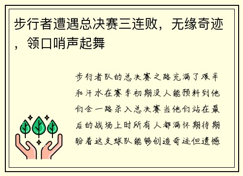 步行者遭遇总决赛三连败，无缘奇迹，领口哨声起舞