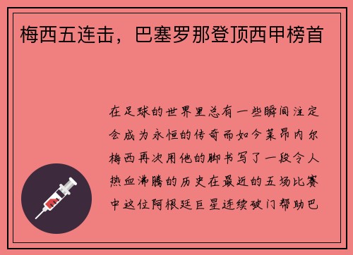 梅西五连击，巴塞罗那登顶西甲榜首
