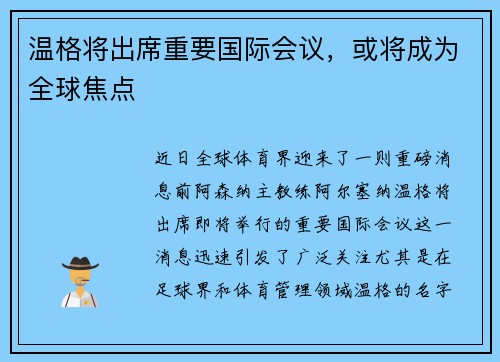 温格将出席重要国际会议，或将成为全球焦点