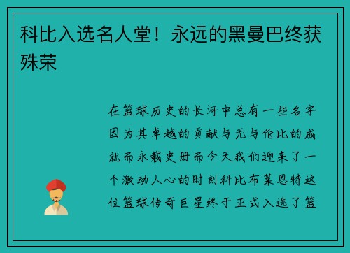 科比入选名人堂！永远的黑曼巴终获殊荣