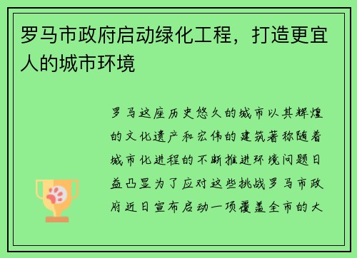 罗马市政府启动绿化工程，打造更宜人的城市环境