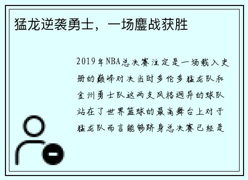 猛龙逆袭勇士，一场鏖战获胜
