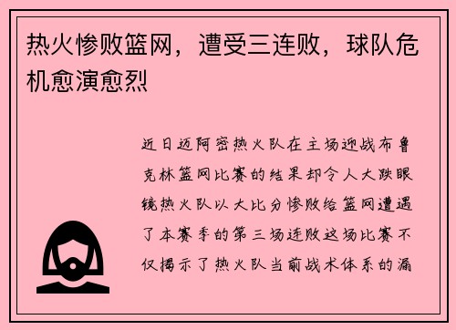 热火惨败篮网，遭受三连败，球队危机愈演愈烈