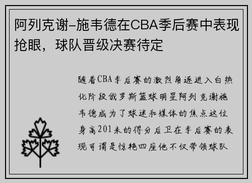 阿列克谢-施韦德在CBA季后赛中表现抢眼，球队晋级决赛待定