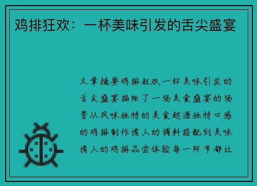 鸡排狂欢：一杯美味引发的舌尖盛宴