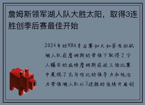 詹姆斯领军湖人队大胜太阳，取得3连胜创季后赛最佳开始