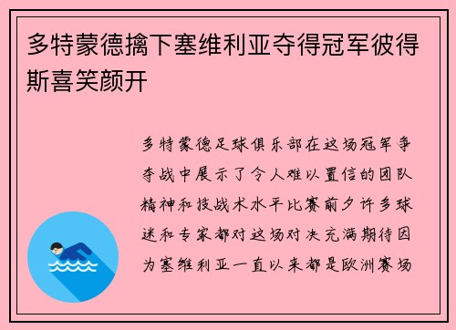 多特蒙德擒下塞维利亚夺得冠军彼得斯喜笑颜开