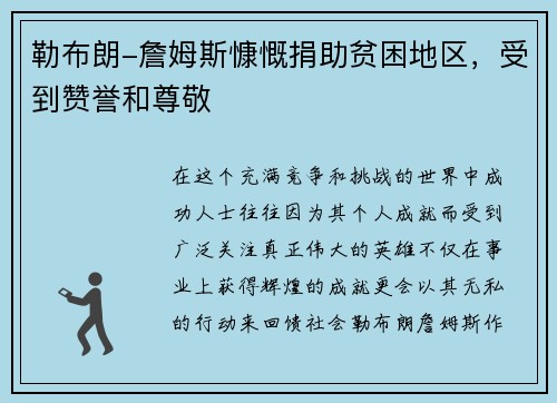 勒布朗-詹姆斯慷慨捐助贫困地区，受到赞誉和尊敬