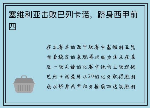 塞维利亚击败巴列卡诺，跻身西甲前四