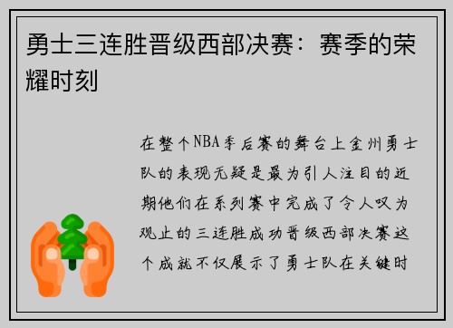 勇士三连胜晋级西部决赛：赛季的荣耀时刻