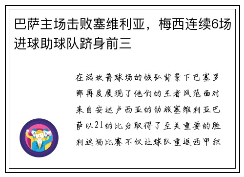 巴萨主场击败塞维利亚，梅西连续6场进球助球队跻身前三