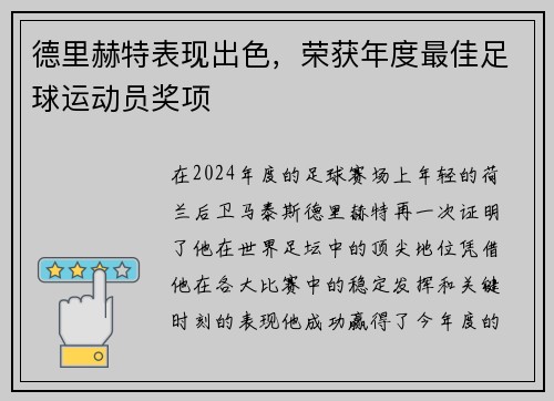 德里赫特表现出色，荣获年度最佳足球运动员奖项