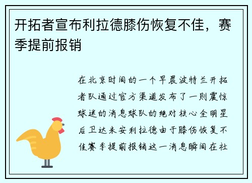 开拓者宣布利拉德膝伤恢复不佳，赛季提前报销