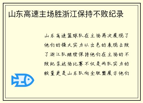 山东高速主场胜浙江保持不败纪录