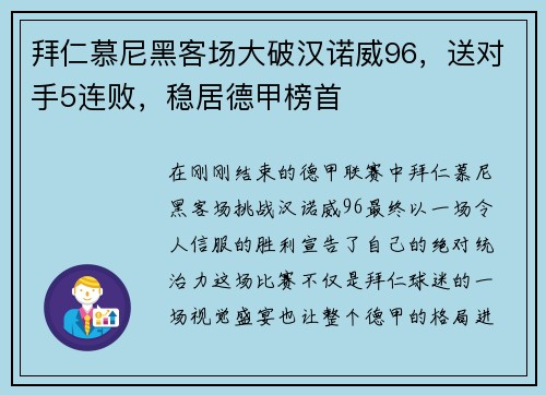 拜仁慕尼黑客场大破汉诺威96，送对手5连败，稳居德甲榜首