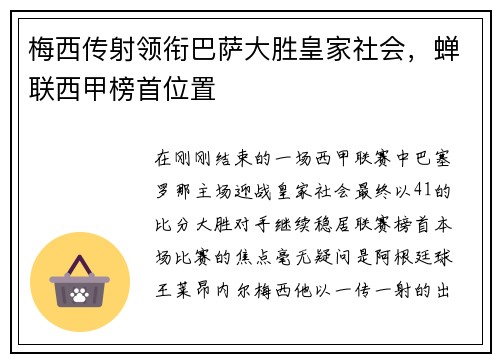 梅西传射领衔巴萨大胜皇家社会，蝉联西甲榜首位置