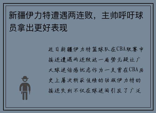 新疆伊力特遭遇两连败，主帅呼吁球员拿出更好表现