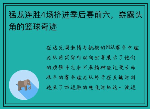 猛龙连胜4场挤进季后赛前六，崭露头角的篮球奇迹