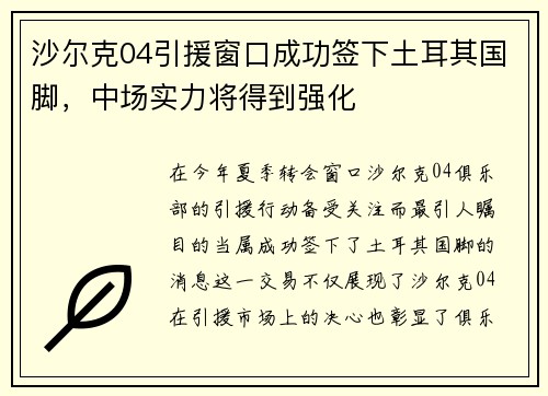 沙尔克04引援窗口成功签下土耳其国脚，中场实力将得到强化