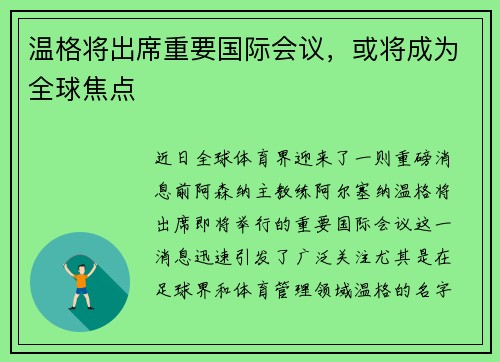 温格将出席重要国际会议，或将成为全球焦点