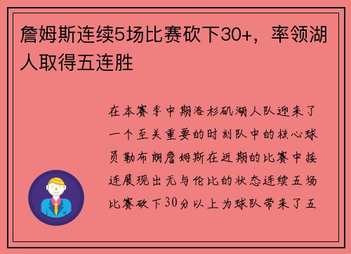 詹姆斯连续5场比赛砍下30+，率领湖人取得五连胜