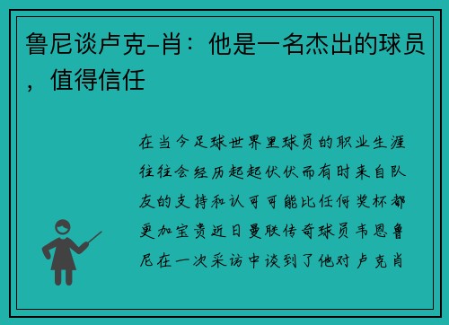 鲁尼谈卢克-肖：他是一名杰出的球员，值得信任