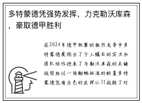 多特蒙德凭强势发挥，力克勒沃库森，豪取德甲胜利