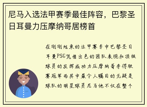 尼马入选法甲赛季最佳阵容，巴黎圣日耳曼力压摩纳哥居榜首