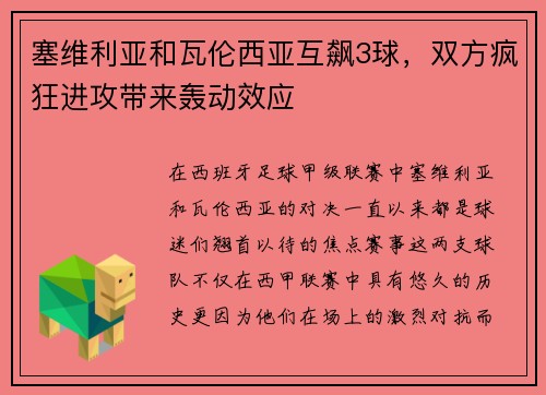 塞维利亚和瓦伦西亚互飙3球，双方疯狂进攻带来轰动效应