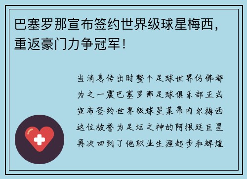 巴塞罗那宣布签约世界级球星梅西，重返豪门力争冠军！