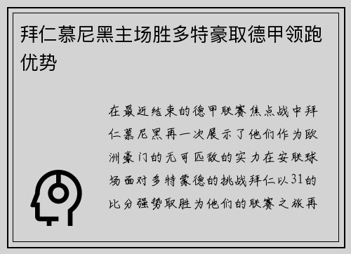 拜仁慕尼黑主场胜多特豪取德甲领跑优势