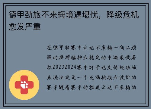 德甲劲旅不来梅境遇堪忧，降级危机愈发严重