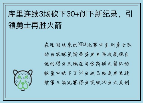 库里连续3场砍下30+创下新纪录，引领勇士再胜火箭
