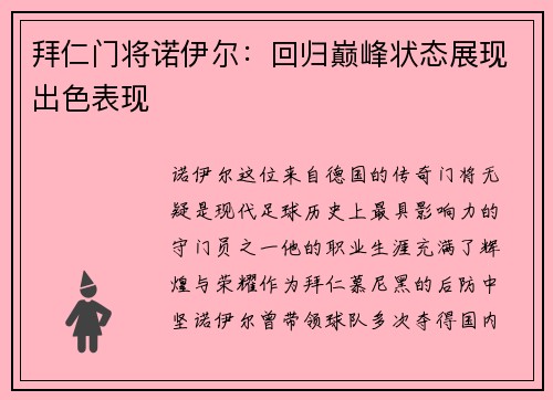 拜仁门将诺伊尔：回归巅峰状态展现出色表现