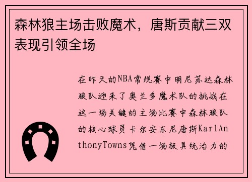 森林狼主场击败魔术，唐斯贡献三双表现引领全场
