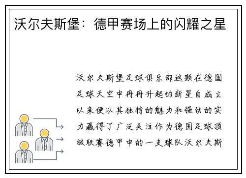 沃尔夫斯堡：德甲赛场上的闪耀之星