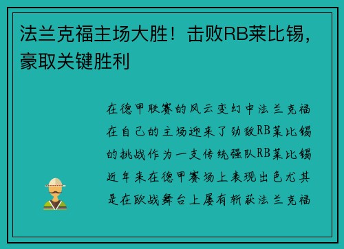 法兰克福主场大胜！击败RB莱比锡，豪取关键胜利