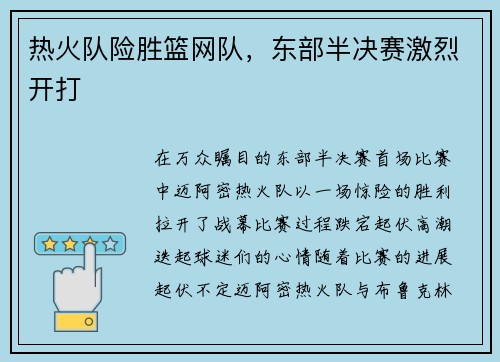 热火队险胜篮网队，东部半决赛激烈开打