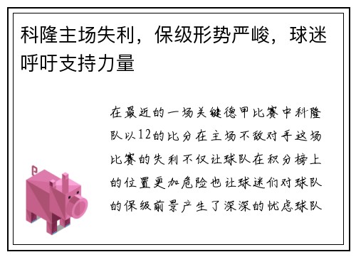 科隆主场失利，保级形势严峻，球迷呼吁支持力量