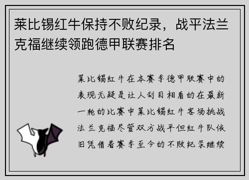 莱比锡红牛保持不败纪录，战平法兰克福继续领跑德甲联赛排名