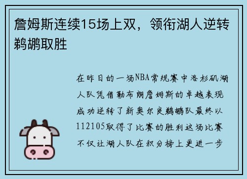 詹姆斯连续15场上双，领衔湖人逆转鹈鹕取胜