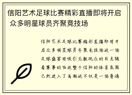 信阳艺术足球比赛精彩直播即将开启 众多明星球员齐聚竞技场
