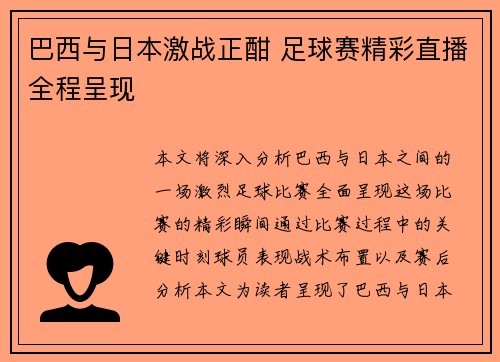 巴西与日本激战正酣 足球赛精彩直播全程呈现