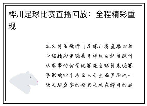 桦川足球比赛直播回放：全程精彩重现