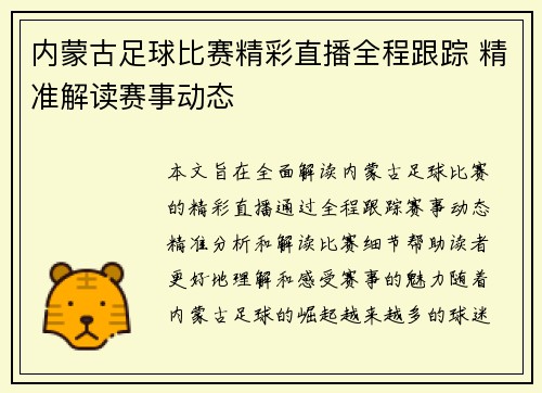 内蒙古足球比赛精彩直播全程跟踪 精准解读赛事动态