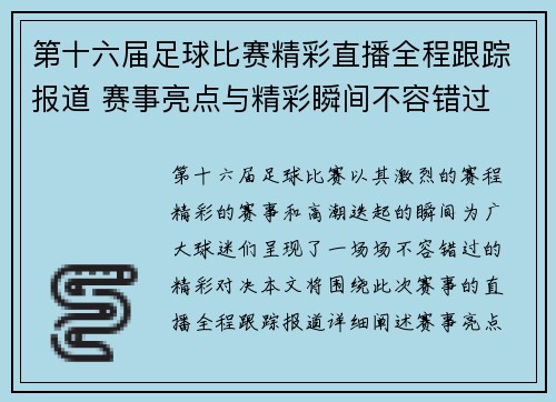 第十六届足球比赛精彩直播全程跟踪报道 赛事亮点与精彩瞬间不容错过